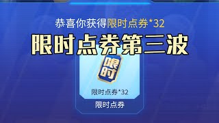 修鸽儿：限时点券第三波来了？幸好我都还没花