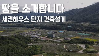 마이세컨플레이스 건축설계(땅을 소개합니다, 스타트업 미팅)