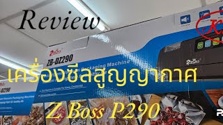 KCC [คลิปรีวิว] วิธีการใช้งาน เครื่องซีลสูญญากาศ รุ่น p290 (p-290) ใช้งานต่อเนื่องได้หลายชั่วโมง