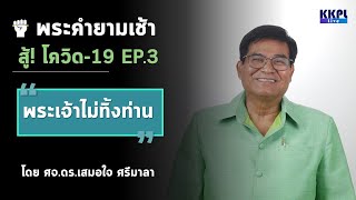 พระคำยามเช้า สู้โควิด-19  ตอนที่ 3 :  พระเจ้าไม่ทิ้งท่าน