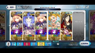 FGO｜繁中｜超高難｜寶1宇宙凜8T｜黑暗圓桌暗影｜邁向初始宇宙｜Saber War2 復刻