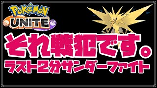 【ポケモンユナイト】それ戦犯です！ラスト2分サンダーファイトは運ゲーじゃない。【Pokémon UNITE】【新人VTuber / 楪ユウ 】