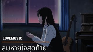 ลมหายใจสุดท้าย (The Last Breath) - LoveMusic