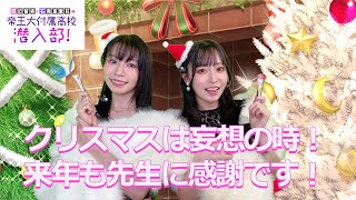 ハッピーホリデーズ！ナツとユウキのクリスマスイラストに妄想でボイスを付けてみよう！【田辺留依・石飛恵里花の帝王大付属高校　潜入部！ 】