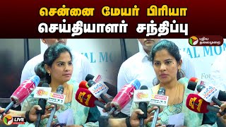 🔴LIVE: சென்னை மேயர் பிரியா செய்தியாளர் சந்திப்பு | Chennai Mayor Priya | PTD