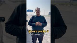 Bundelkhand Expressway | Day 2 of Ahmedabad To Prayagraj Road Trip #mahakumbh #mahakumbh2025