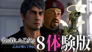 【龍が如く7外伝】8体験版のオリジナルシーン♂を見に行くよホゥ〜！！😫🔥🏝️【乙女系Vtuberみるきー】