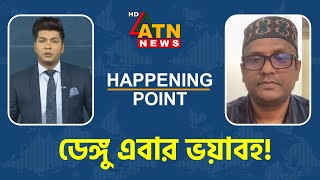 ডেঙ্গু এবার ভয়াবহ! | Happening Point | November26, 2024 | ATN News