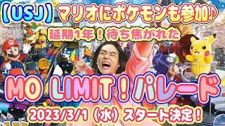 【USJ】マリオにポケモンも参加の【NO LIMIT！パレード】が2023/3/1スタート