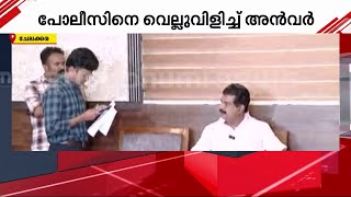 വാർത്താസമ്മേളനം തടഞ്ഞ് ഇലക്ഷൻ കമ്മീഷൻ ഉദ്യോഗസ്ഥർ; വെല്ലുവിളിച്ച് പി.വി.അൻവർ | pv anvar