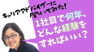 【キャリアアドバイザーに聞いてみた！】新卒入社で何年、どんな経験を積めば即戦力？