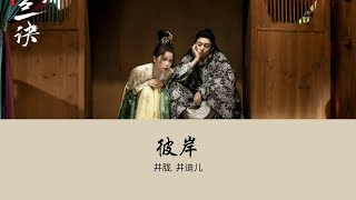 OST Love Between Fairy And Devil《苍兰诀 》| 彼岸 {The Other Side} - 井胧, 井迪儿【Hanzi | Pinyin】