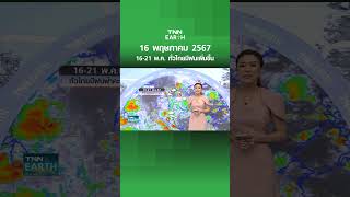 16-21 พ.ค. ทั่วไทยมีฝนเพิ่มขึ้น | TNN EARTH | 16-05-24