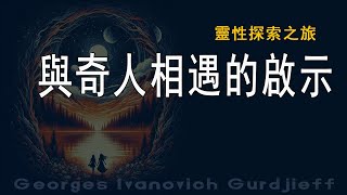 靈性探索之旅：與奇人相遇的啟示，完整版，Georges Ivanovich Gurdjieff