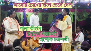 জয়দেব পদ্মাবতী পালা কীর্তন ।। আশোক চক্রবর্তী ।। Ashok Chakraborty।