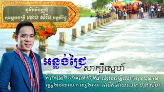 ( អន្លង់ជ្រៃសាក្សីស្នេហ៍ ) ច្រៀងដោយលោក សៀង តារា-Anlong chrey Sak Sey Sne- by Seang Dara