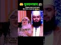 প্রিয় নবী হযরত মুহাম্মদ সাঃ বলেছেন 🤗🤲🕋 mizanur rahman azhari islamicvideo shorts trending