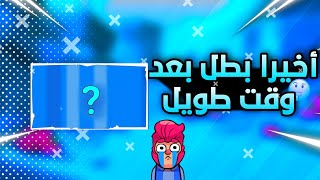 براول ستارز : أقوى تفتيح بكجات بساويه ب حياتي🔥وأخيرا بطل بعد وقت طويل😱+شراء البراول باس|Brawl Stars