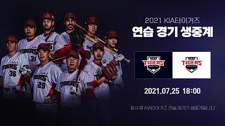 2021 KIA타이거즈 연습경기 중계  ㅣ 7월25일