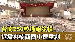 台南256校通報災損　近震央楠西國小遭重創｜華視新聞 20250121 @CtsTw