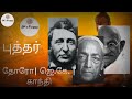 புத்தர் ஜெ.கே. மகாத்மா walking to walk s ramakrishnan tamil jp s floppy