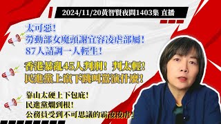 2024/11/20 黃智賢夜問1403集 直播 太可惡！勞動部女魔頭謝宜容凌虐部屬！87人請調一人輕生！/靠山太硬上下包庇！民進黨爛到根！/香港暴亂45人判刑！判太輕！民進黨上竄下跳叫囂演什麼！