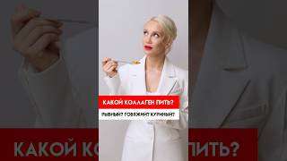 Какой коллаген пить? NISHTYAK 👉 https://shops360.ru #коллаген #полезныедобавки