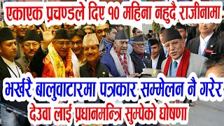 भर्खरै हेरिहाल्नुस!Breaking news,today nepali khabar,rajniti khabar,nepali samachar,prachanda dahal