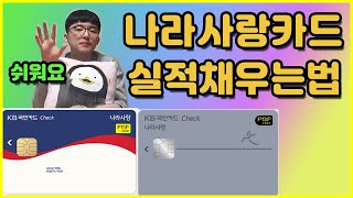 10초만에 나라사랑카드 전월실적 채우는 방법