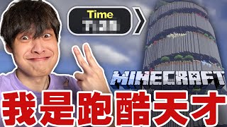 【放火】我是麥塊跑酷天才！挑戰世界紀錄🏆！#速度 【Parkour Spiral speedrun worldrecord😎】