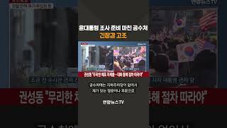 윤대통령 조사 준비 마친 공수처..긴장감 고조 #shorts / 연합뉴스TV (YonhapnewsTV)