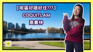 【呢區好唔好住???】溫哥華 | Coquitlam高貴林 | 五大指標 | 樓價 | 校網 | 生活配套 | 休閒設施 | 交通網絡 | 廣東話 |