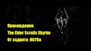 Неведомая сила. The Elder Scrolls Skyrim Прохождение 4 часть