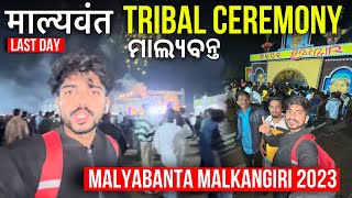 MALYABANTA Malkangiri 2023 | ओडिशा मल्कानगिरी TRIBAL CEREMONY : Malkangiri, Odisha