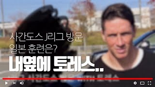 일본J리그 사간도스 유소년팀 훈련, 토레스, 도스일상 (축알남TV) 일본여행 후쿠오카여행 vlog