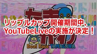 YouTubeLiveのお知らせ！