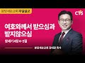 분당새순교회 2021.5.2 주일설교 창세기 4장 4 5절 여호와께서 받으심과 받지않으심 김대광 목사