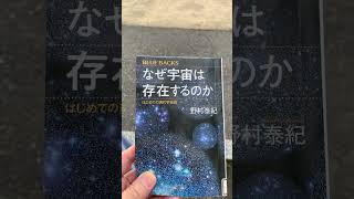 野村泰紀「なぜ宇宙は存在するのか」、竹内薫「ペンローズのねじれた四次元」、ロジャーペンローズ「宇宙の始まりと終わりはなぜ同じなのか」 #超弦理論 #ループ量子重力理論 #ツイスター理論 #保江邦夫