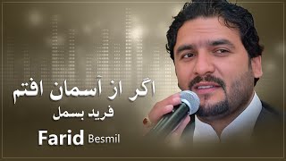 Farid Besmel - Agar az asuman Oftam  -  فرید بسمل - اگر از آسمان افتم