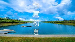 台東自駕全攻略！｜絕美藍色南迴公路｜都蘭｜加路蘭海岸｜海景第一排咖啡廳｜門廷若室鐵花秀泰館 ｜Taitung Travel Guide