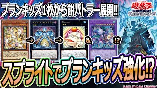 【展開紹介】スプライトでプランキッズ強化!? まさかのシナジーが…!!【#遊戯王】【遊戯王ADS/YGOPRO】“1card Prank-Kids Combo” #Shorts