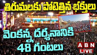 LIVE : తిరుమలకు పోటెత్తిన భక్తులు: వెంకన్న దర్శనానికి 48 గంటలు  || Tirumala || ABN Telugu