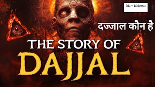 ये दज्जाल कौन है | Dajjal Kab Aayega, #dajjal