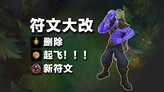 LOL 14.10季中更新大改版符文講解，搶先成為符文法師！丨兰斯Rance