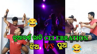 ନୂଆବର୍ଷ ରାତି ଝିଅ vs ପୁଅ#newyear2022 #newyearcomedy#odiacomedy#shorts