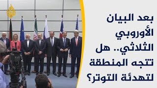 🇮🇷 بعد البيان الأوروبي الثلاثي.. هل تتجه المنطقة لتهدئة التوتر؟