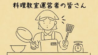 【料理教室運営者におススメ】RESERVA予約システム概要解説（アニメCM）