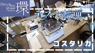 環テスト焙煎 コスタリカ