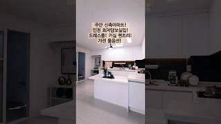 현장No.160[인천신축아파트]미추홀구 주안동 학세권,인천 최저담보실입,가전제품풀옵션,전망좋은집