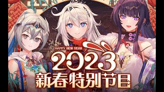 【崩壞3/崩壊3/HonkaiImpact3】2023新春特別節目錄像